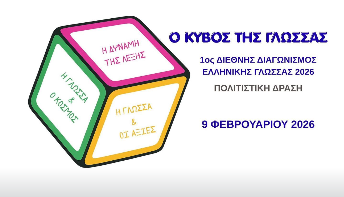 1ο Διεθνή Διαγωνισμό Ελληνικής Γλώσσας 2026