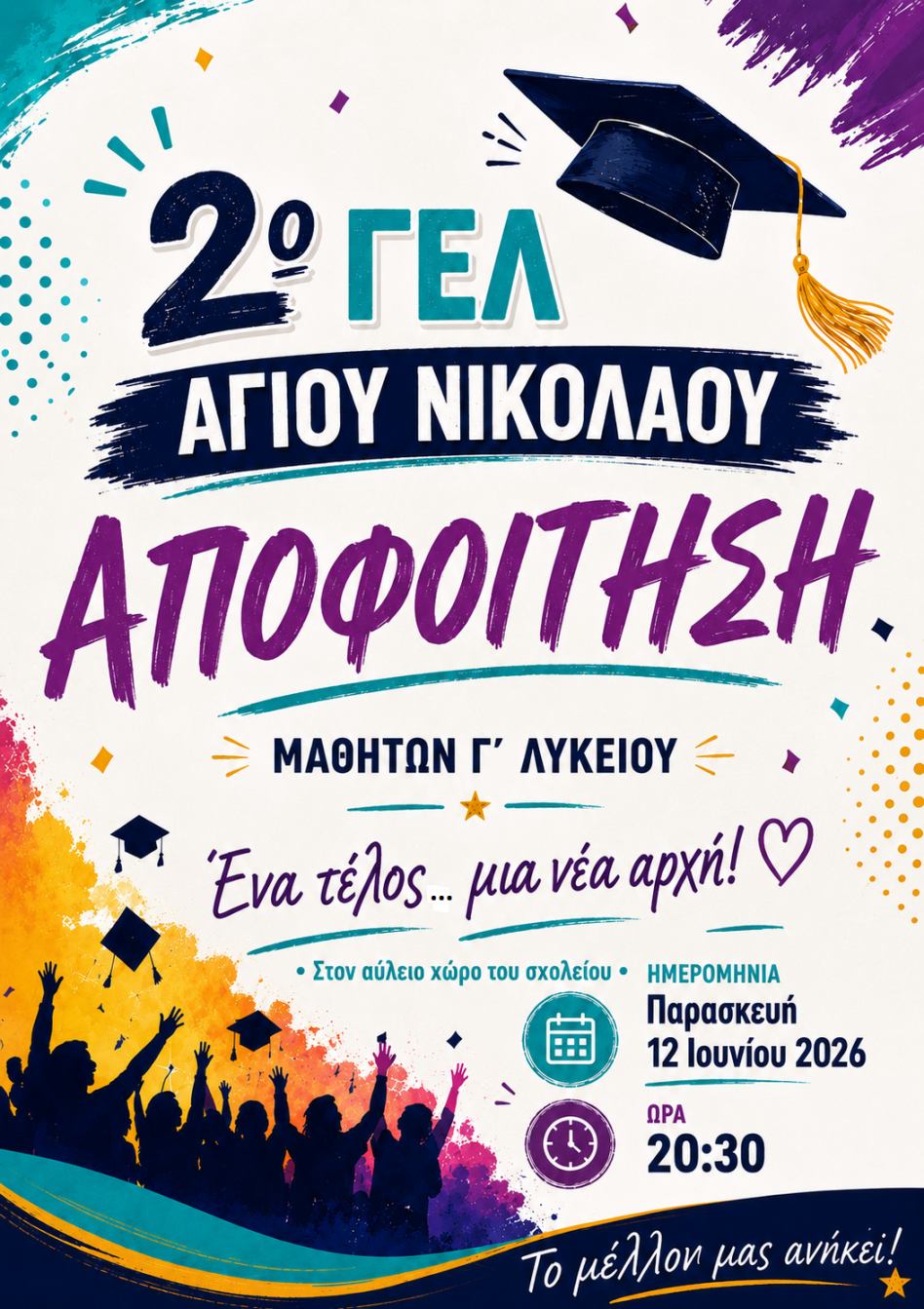 τελετή αποφοίτησης