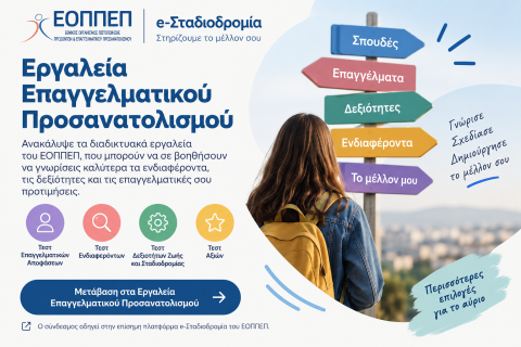 Εργαλεία Επαγγελματικού Προσανατολισμού ΕΟΠΠΕΠ